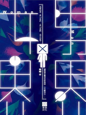 cover image of 女界x男界